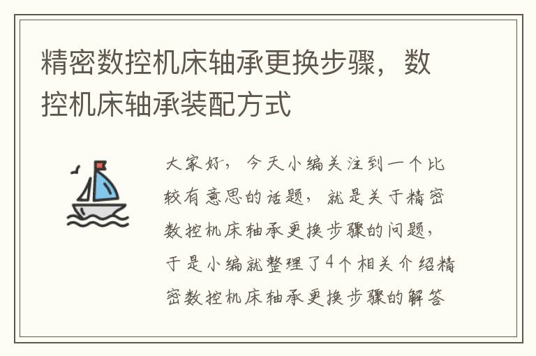 精密数控机床轴承更换步骤，数控机床轴承装配方式