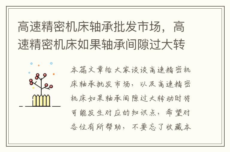 高速精密机床轴承批发市场，高速精密机床如果轴承间隙过大转动时将可能发生