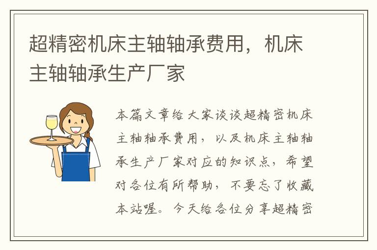 超精密机床主轴轴承费用，机床主轴轴承生产厂家