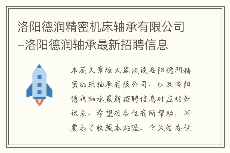 洛阳德润精密机床轴承有限公司-洛阳德润轴承最新招聘信息