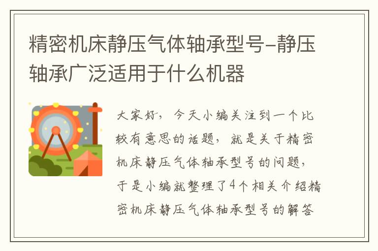 精密机床静压气体轴承型号-静压轴承广泛适用于什么机器