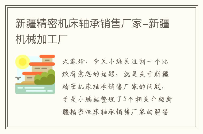 新疆精密机床轴承销售厂家-新疆机械加工厂