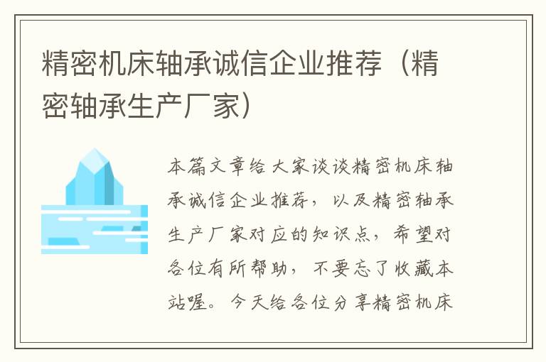 精密机床轴承诚信企业推荐（精密轴承生产厂家）