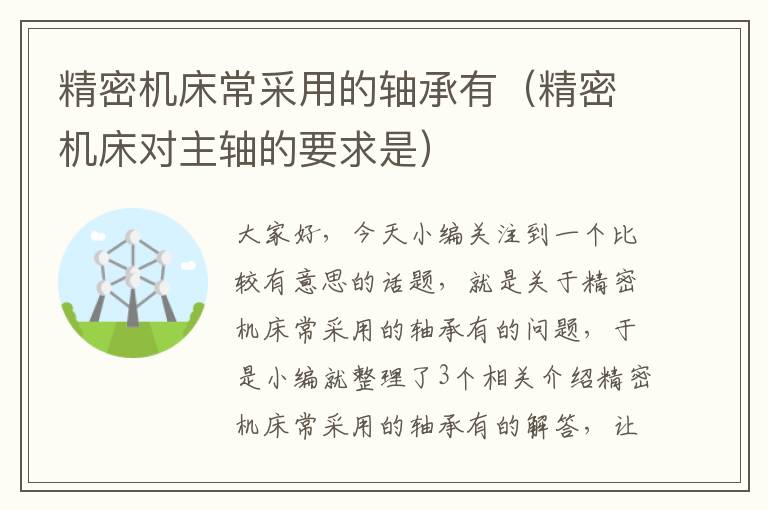 精密机床常采用的轴承有（精密机床对主轴的要求是）