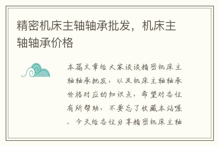 精密机床主轴轴承批发，机床主轴轴承价格