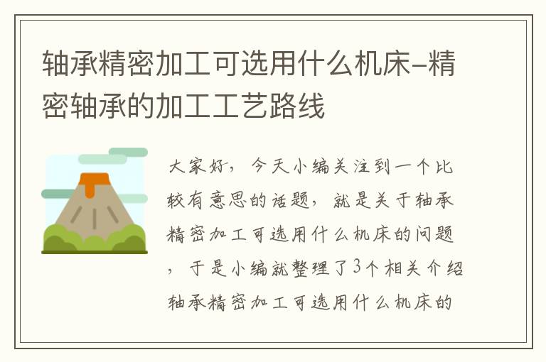 轴承精密加工可选用什么机床-精密轴承的加工工艺路线