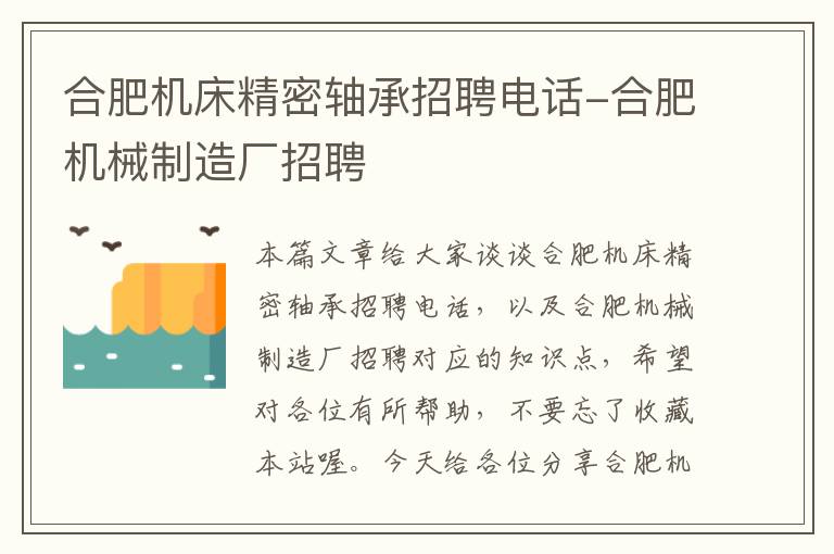 合肥机床精密轴承招聘电话-合肥机械制造厂招聘