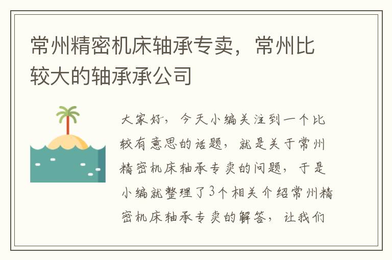 常州精密机床轴承专卖，常州比较大的轴承承公司