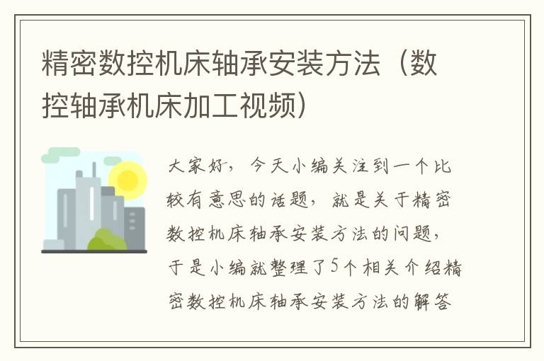 精密数控机床轴承安装方法（数控轴承机床加工视频）