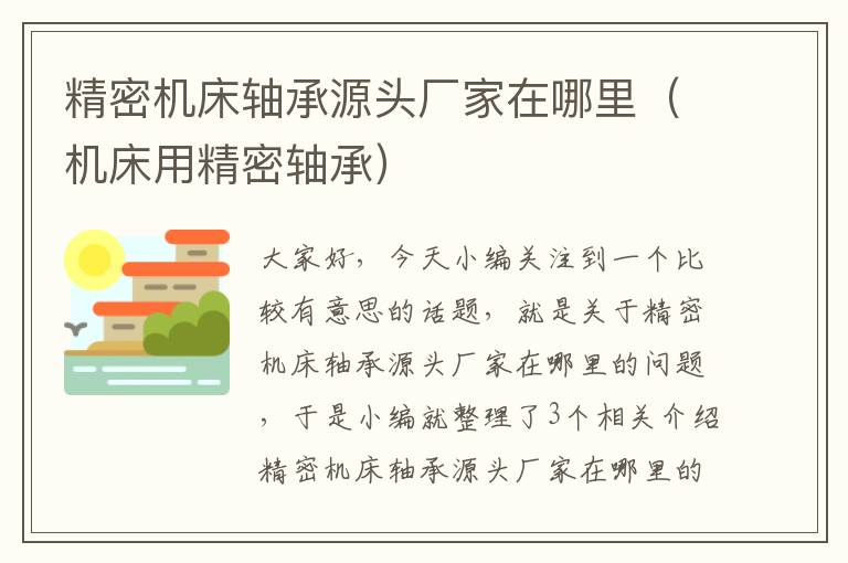 精密机床轴承源头厂家在哪里（机床用精密轴承）