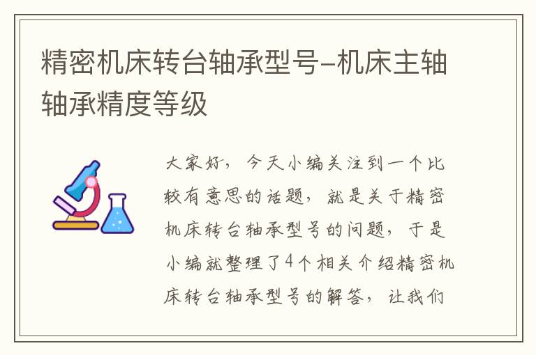 精密机床转台轴承型号-机床主轴轴承精度等级