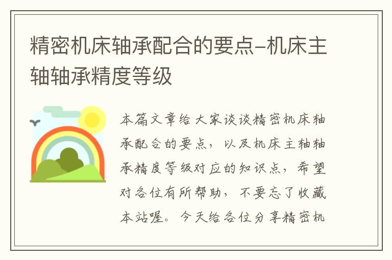 精密机床轴承配合的要点-机床主轴轴承精度等级