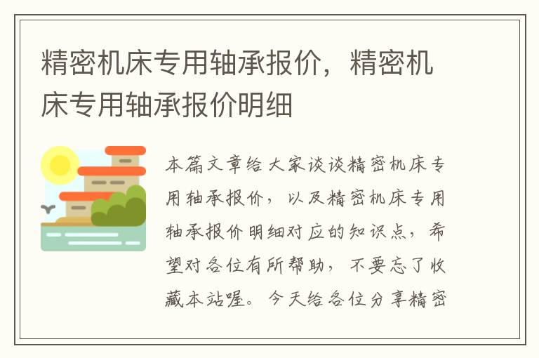 精密机床专用轴承报价，精密机床专用轴承报价明细