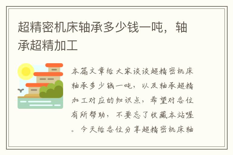 超精密机床轴承多少钱一吨，轴承超精加工