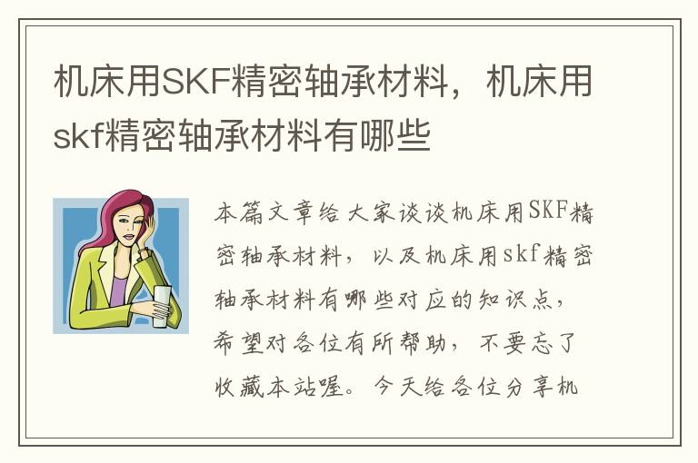 机床用SKF精密轴承材料，机床用skf精密轴承材料有哪些