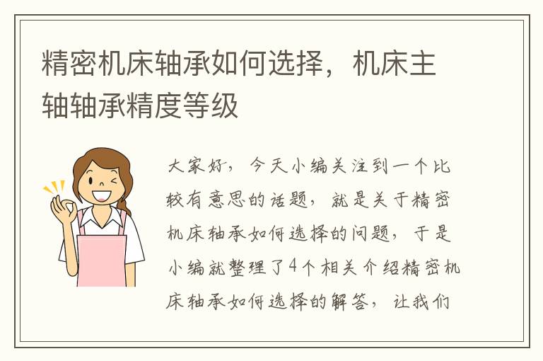 精密机床轴承如何选择，机床主轴轴承精度等级