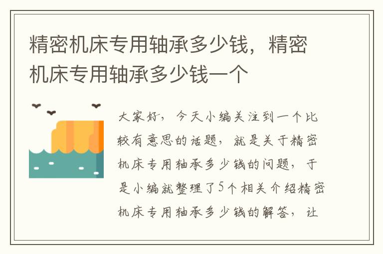 精密机床专用轴承多少钱，精密机床专用轴承多少钱一个