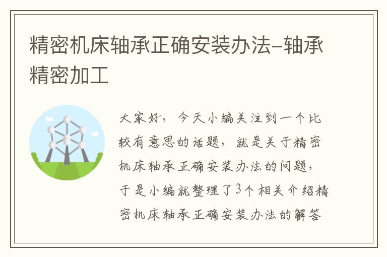 精密机床轴承正确安装办法-轴承精密加工