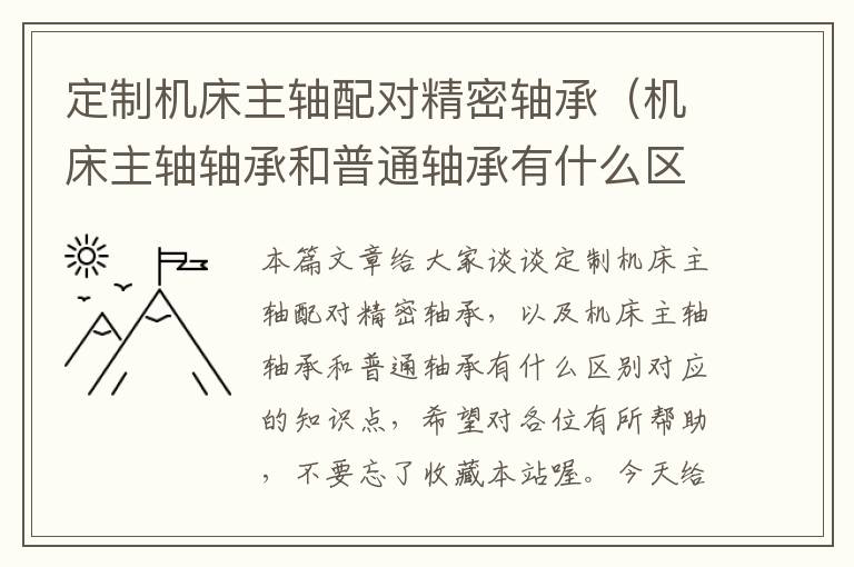 定制机床主轴配对精密轴承（机床主轴轴承和普通轴承有什么区别）