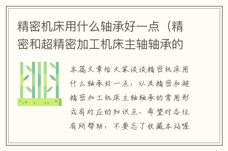 精密机床用什么轴承好一点（精密和超精密加工机床主轴轴承的常用形式有）