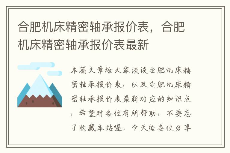 合肥机床精密轴承报价表，合肥机床精密轴承报价表最新