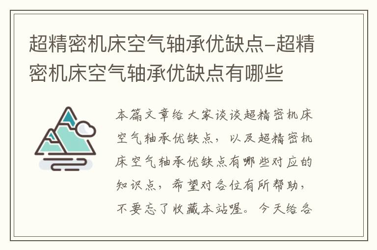 超精密机床空气轴承优缺点-超精密机床空气轴承优缺点有哪些