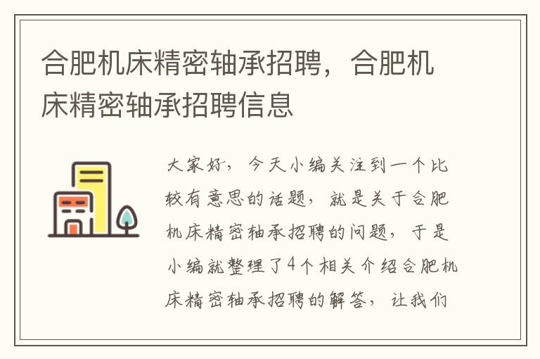 合肥机床精密轴承招聘，合肥机床精密轴承招聘信息