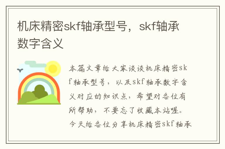 机床精密skf轴承型号，skf轴承数字含义