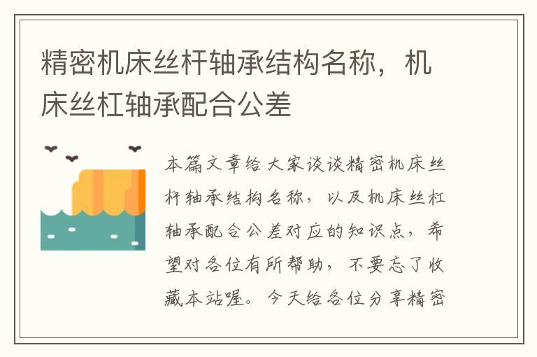 精密机床丝杆轴承结构名称，机床丝杠轴承配合公差