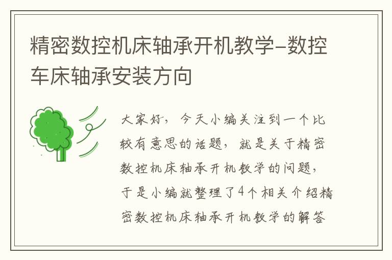 精密数控机床轴承开机教学-数控车床轴承安装方向