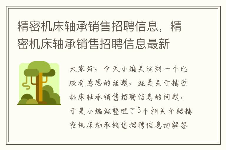 精密机床轴承销售招聘信息，精密机床轴承销售招聘信息最新