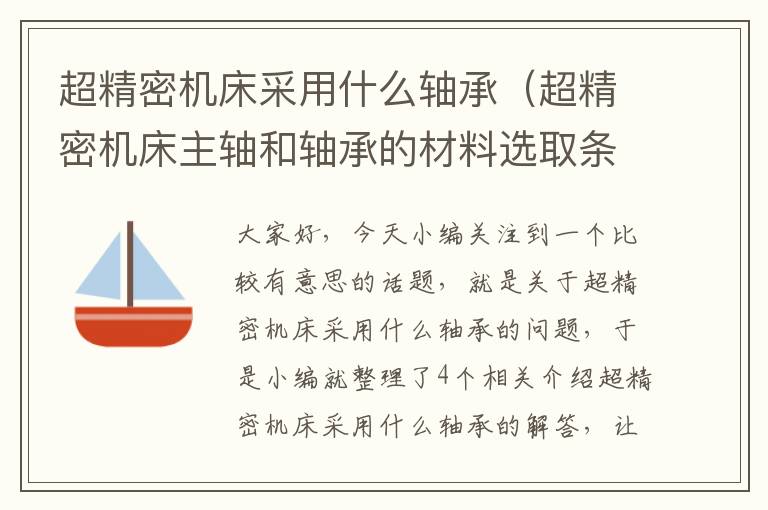 超精密机床采用什么轴承（超精密机床主轴和轴承的材料选取条件有）