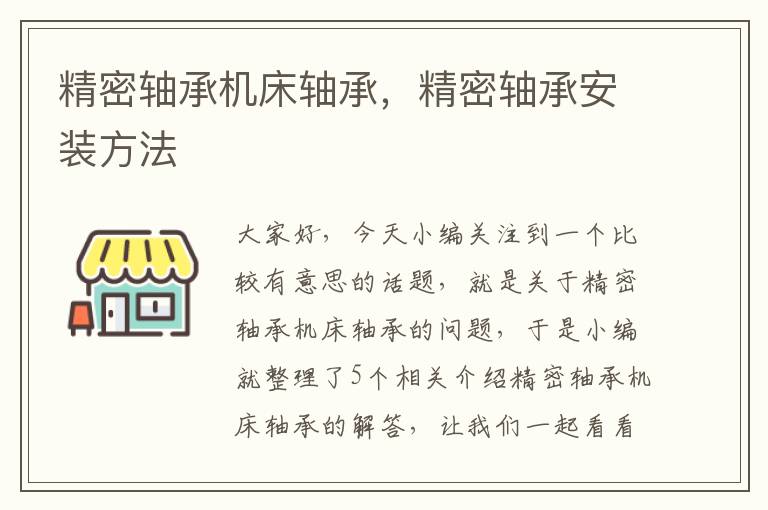 精密轴承机床轴承，精密轴承安装方法