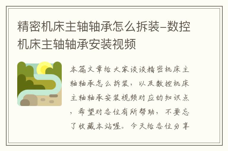 精密机床主轴轴承怎么拆装-数控机床主轴轴承安装视频