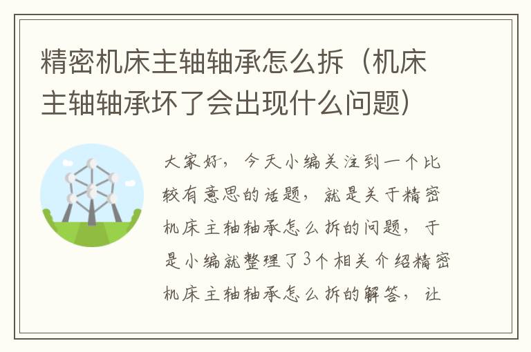 精密机床主轴轴承怎么拆（机床主轴轴承坏了会出现什么问题）