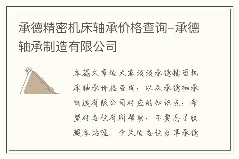 承德精密机床轴承价格查询-承德轴承制造有限公司