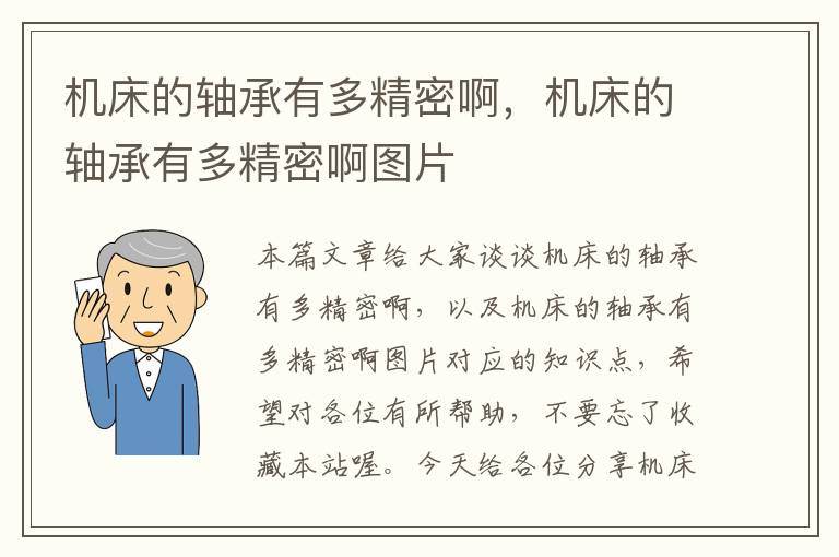 机床的轴承有多精密啊，机床的轴承有多精密啊图片