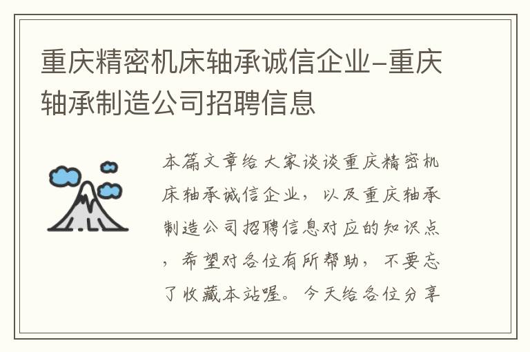 重庆精密机床轴承诚信企业-重庆轴承制造公司招聘信息