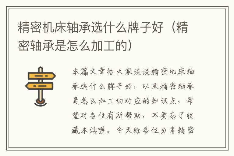 精密机床轴承选什么牌子好（精密轴承是怎么加工的）