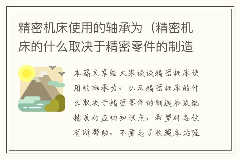 精密机床使用的轴承为（精密机床的什么取决于精密零件的制造和装配精度）