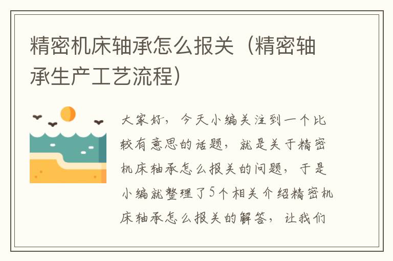 精密机床轴承怎么报关（精密轴承生产工艺流程）