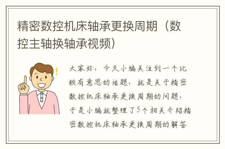 精密数控机床轴承更换周期（数控主轴换轴承视频）