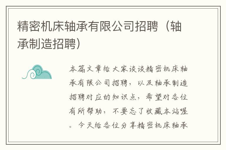 精密机床轴承有限公司招聘（轴承制造招聘）