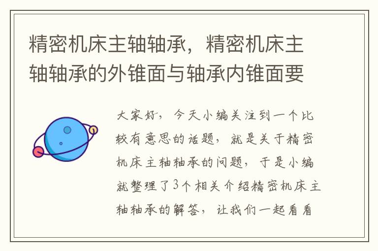 精密机床主轴轴承，精密机床主轴轴承的外锥面与轴承内锥面要留有间隙嘛