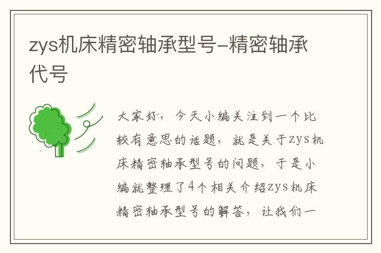 zys机床精密轴承型号-精密轴承代号