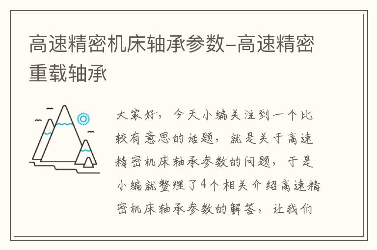 高速精密机床轴承参数-高速精密重载轴承