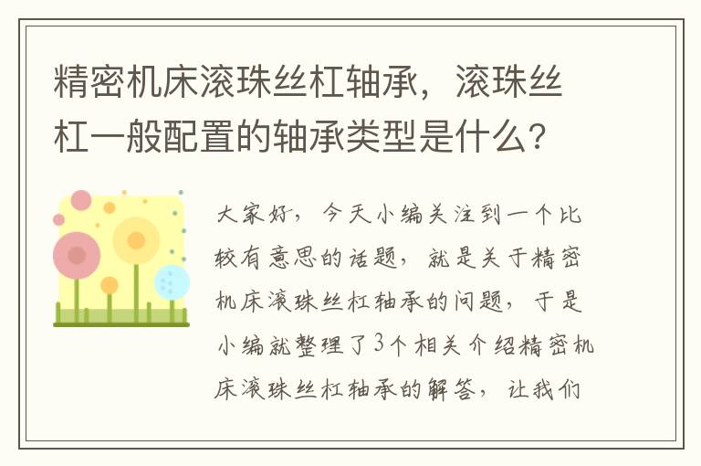 精密机床滚珠丝杠轴承，滚珠丝杠一般配置的轴承类型是什么?