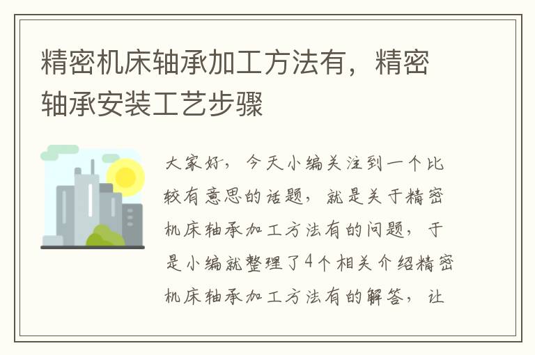 精密机床轴承加工方法有，精密轴承安装工艺步骤