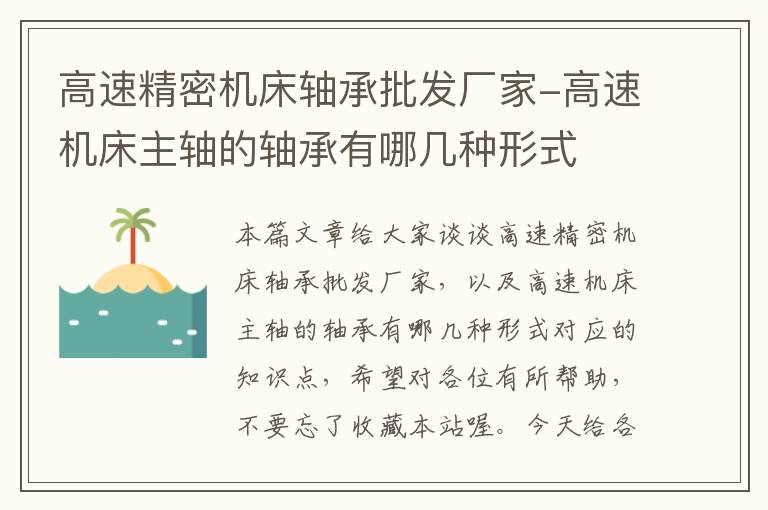 高速精密机床轴承批发厂家-高速机床主轴的轴承有哪几种形式