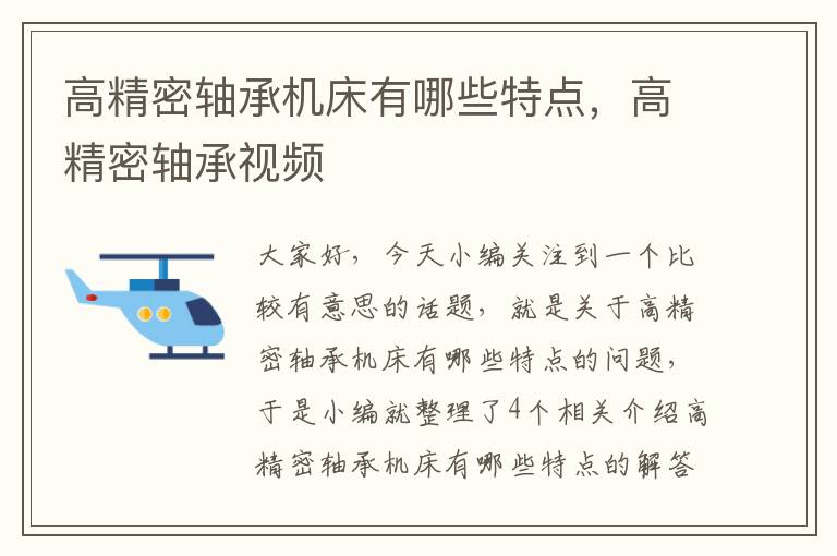 高精密轴承机床有哪些特点，高精密轴承视频